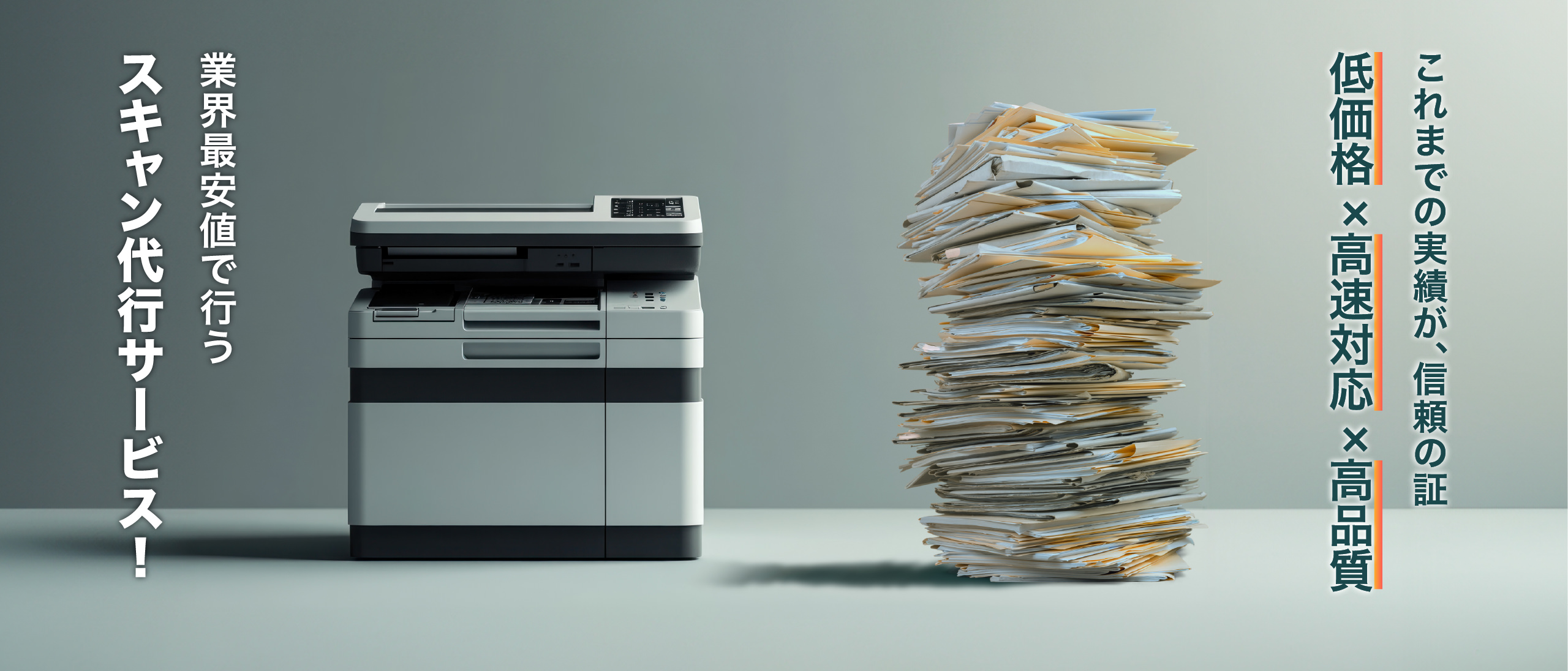 これまでの実績が、信頼の証 低価格 高速対応 高品質 業界最安値で行う スキャン代行サービス！