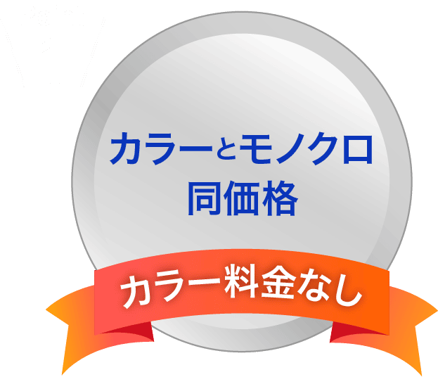 Point01 カラーとモノクロ同価格 カラー料金なし