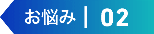 お悩み | 02